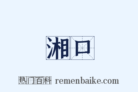 湘口是什么意思的图片